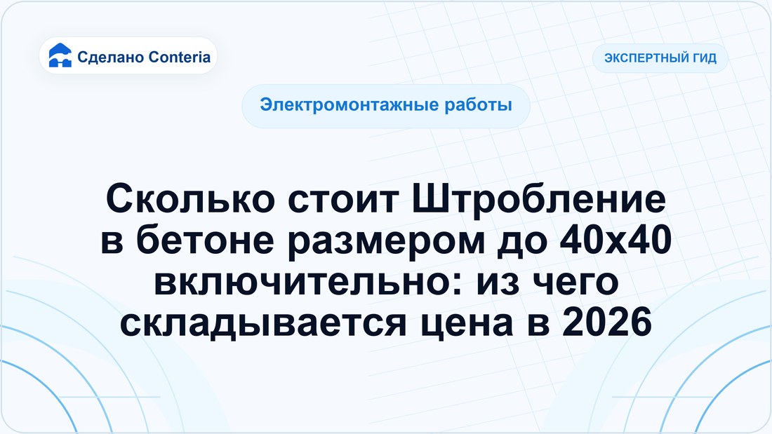 Сколько стоит Штробление в бетоне размером до 40х40 включительно: из чего складывается цена в 2026