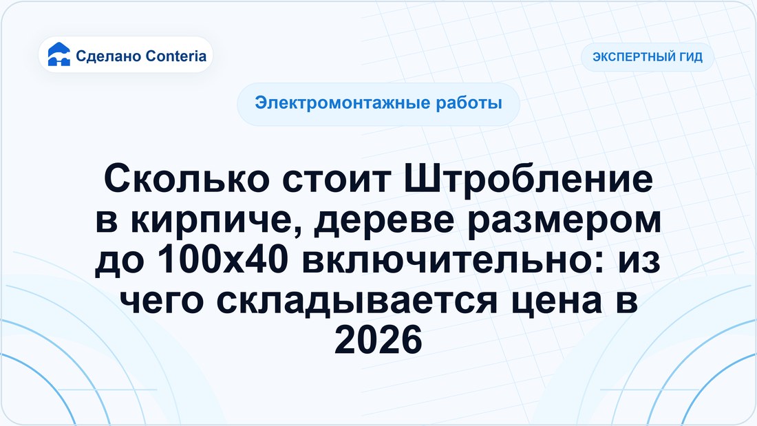 Сколько стоит Штробление в кирпиче, дереве размером до 100х40 включительно: из чего складывается цена в 2026