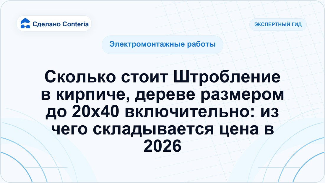 Сколько стоит Штробление в кирпиче, дереве размером до 20х40 включительно: из чего складывается цена в 2026