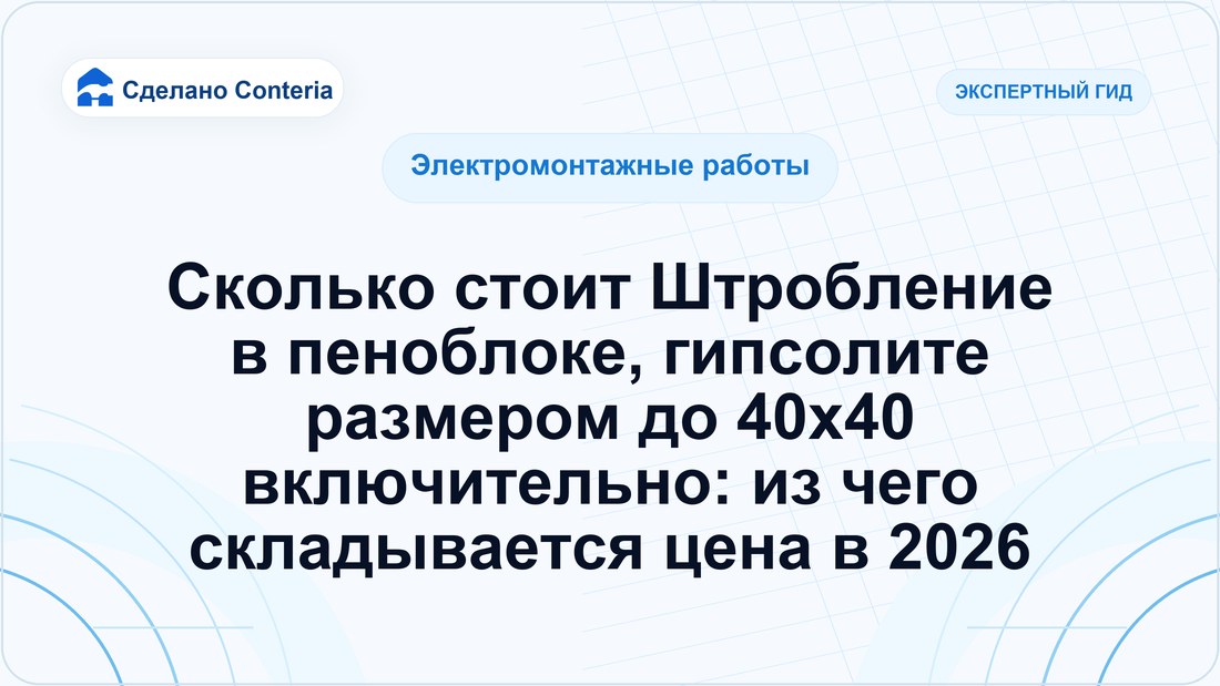 Сколько стоит Штробление в пеноблоке, гипсолите размером до 40х40 включительно: из чего складывается цена в 2026