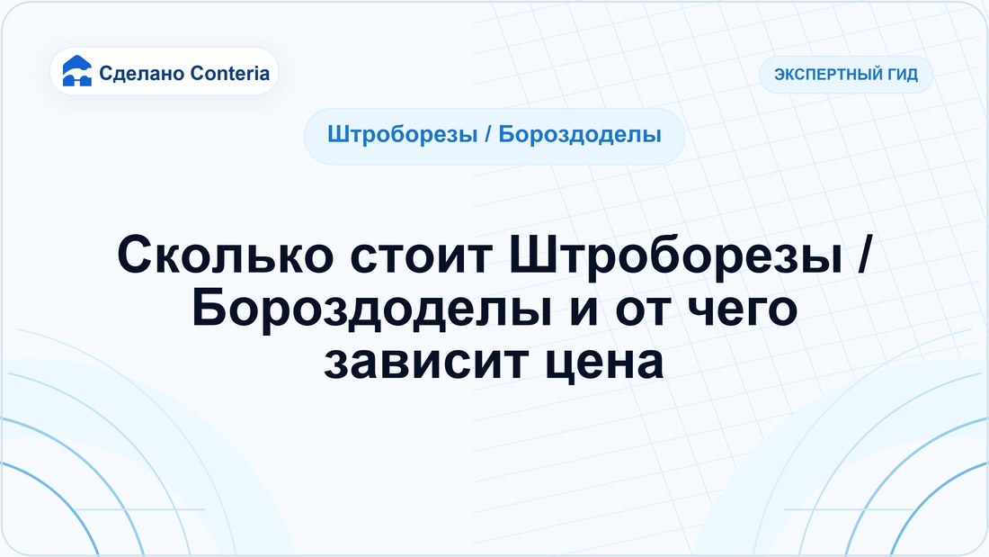 Сколько стоит Штроборезы / Бороздоделы и от чего зависит цена