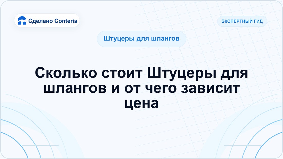 Сколько стоит Штуцеры для шлангов и от чего зависит цена
