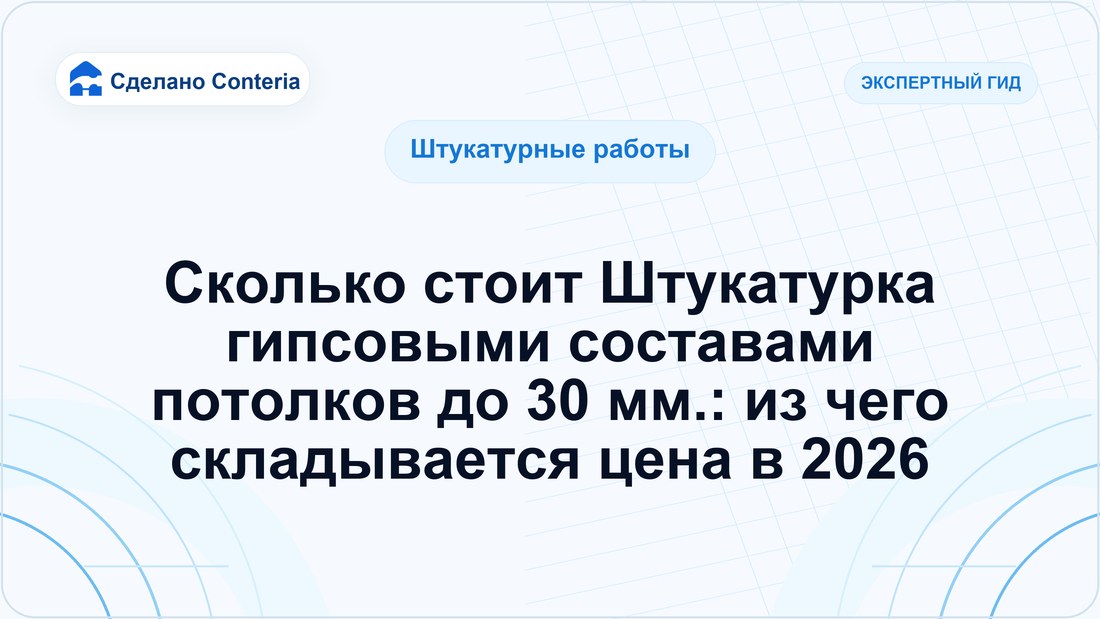 Сколько стоит Штукатурка гипсовыми составами потолков до 30 мм.: из чего складывается цена в 2026