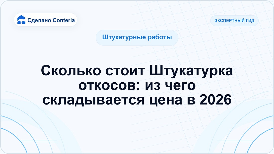 Сколько стоит Штукатурка откосов: из чего складывается цена в 2026