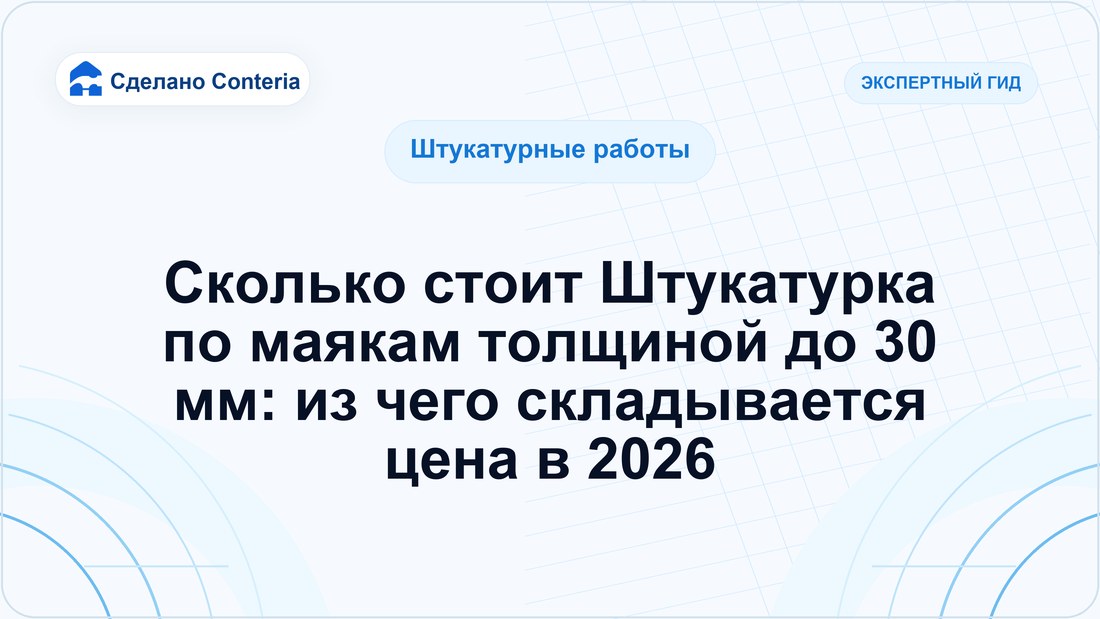 Сколько стоит Штукатурка по маякам толщиной до 30 мм: из чего складывается цена в 2026