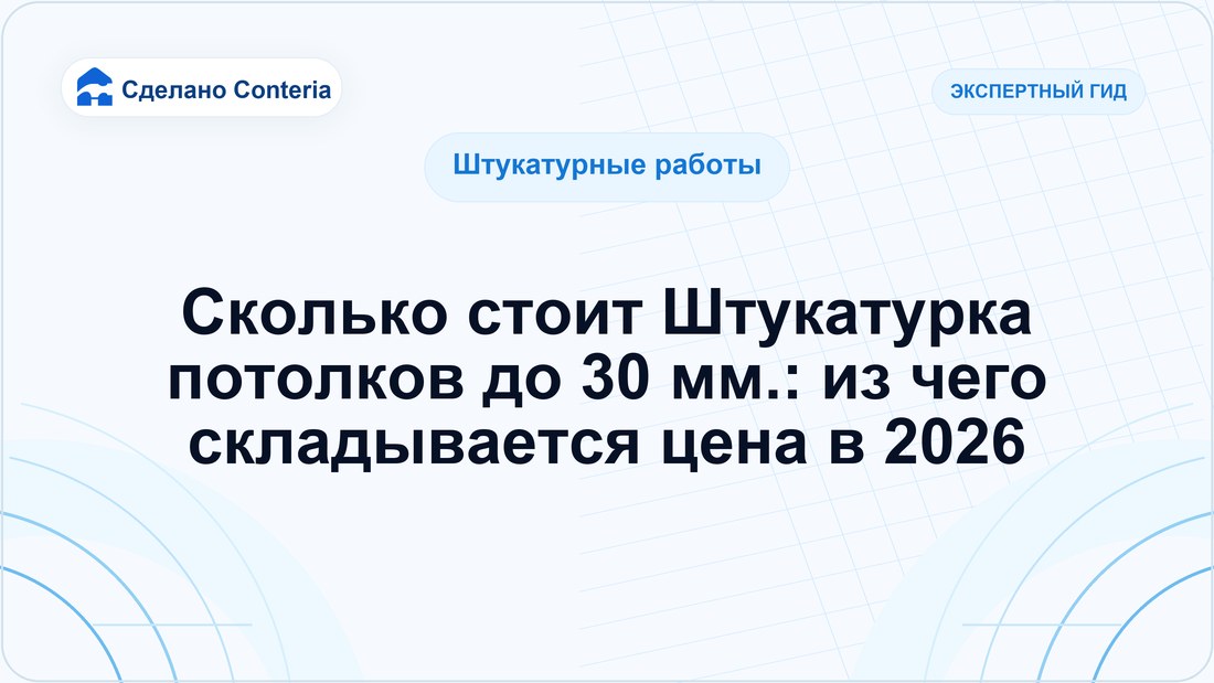 Сколько стоит Штукатурка потолков до 30 мм.: из чего складывается цена в 2026