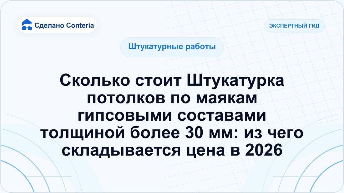 Сколько стоит Штукатурка потолков по маякам гипсовыми составами толщиной более 30 мм: из чего складывается цена в 2026