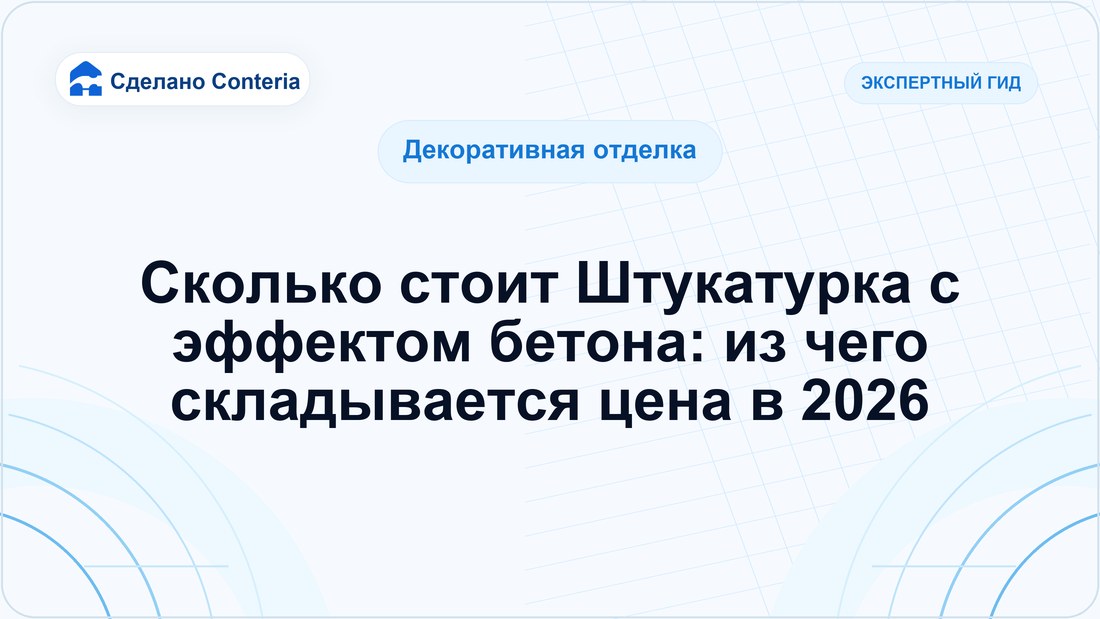 Сколько стоит Штукатурка с эффектом бетона: из чего складывается цена в 2026