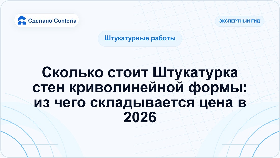 Сколько стоит Штукатурка стен криволинейной формы: из чего складывается цена в 2026