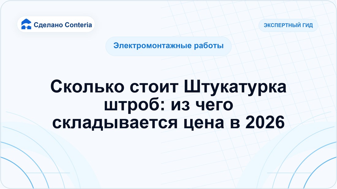 Сколько стоит Штукатурка штроб: из чего складывается цена в 2026