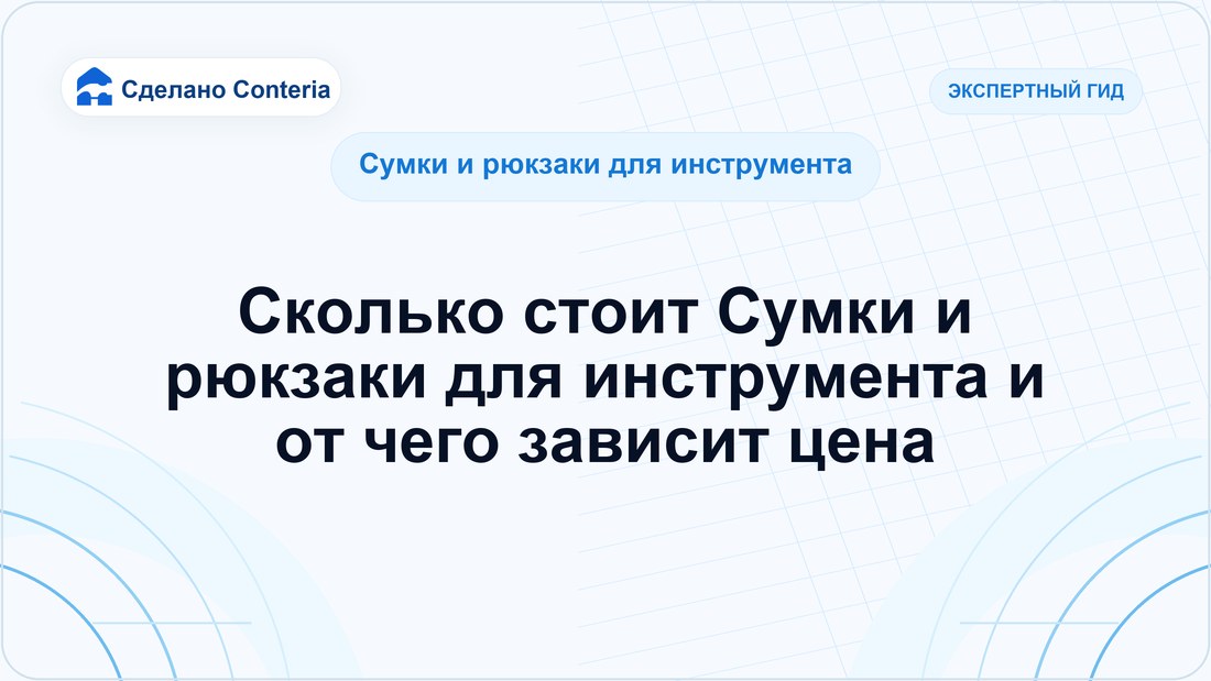 Сколько стоит Сумки и рюкзаки для инструмента и от чего зависит цена