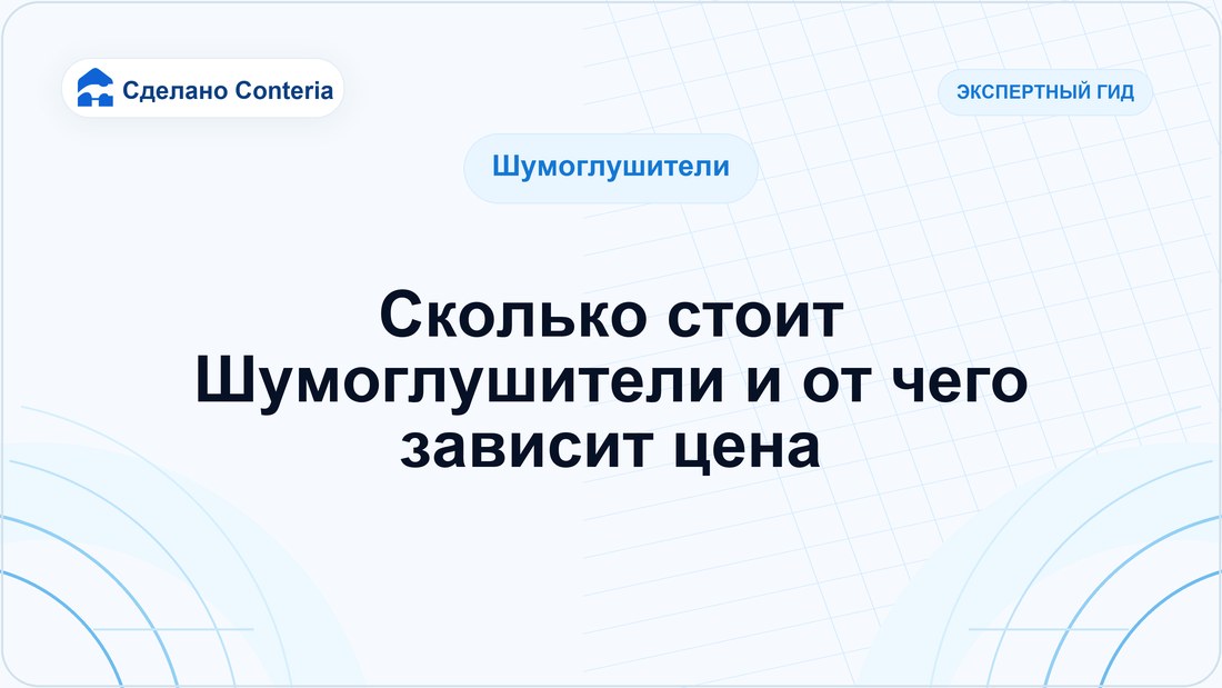 Сколько стоит Шумоглушители и от чего зависит цена