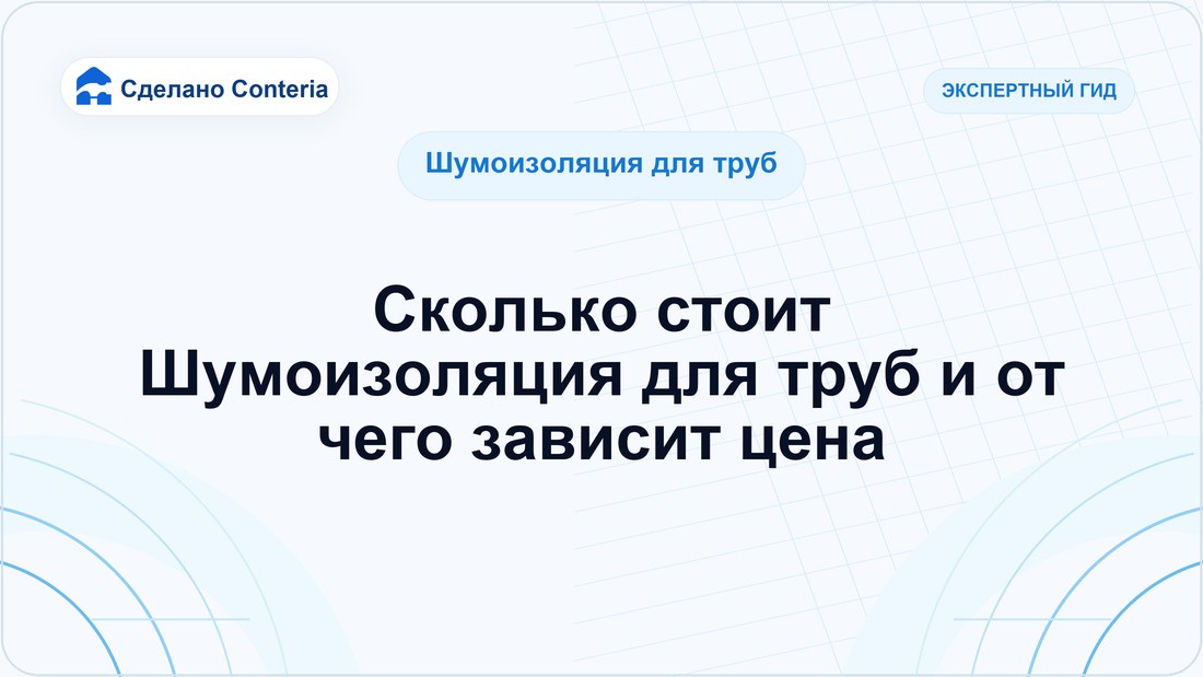 Сколько стоит Шумоизоляция для труб и от чего зависит цена
