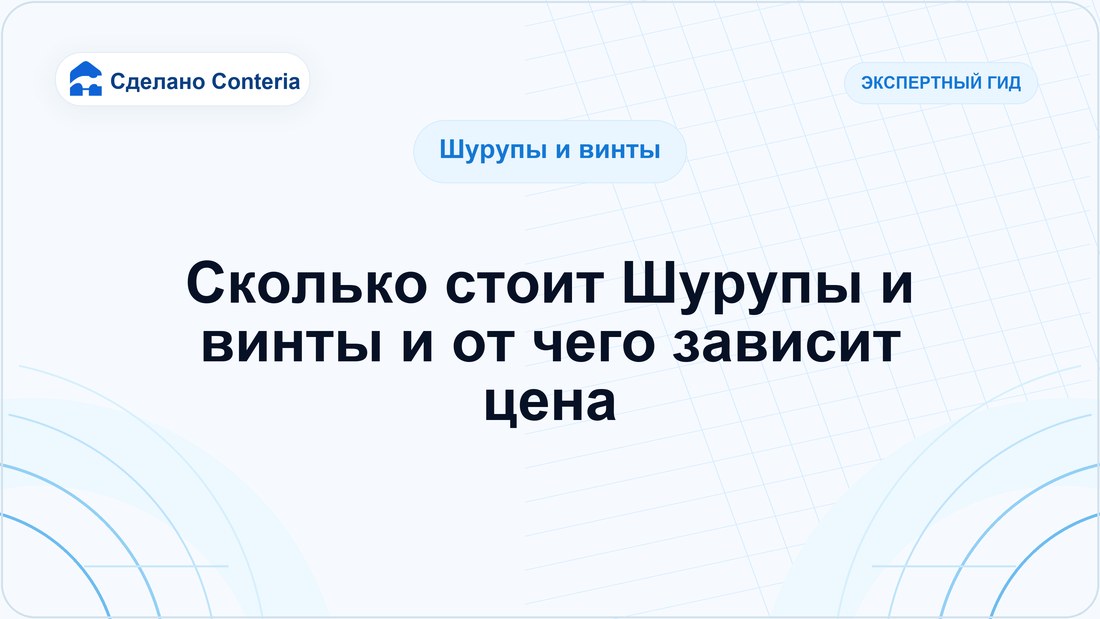 Сколько стоит Шурупы и винты и от чего зависит цена