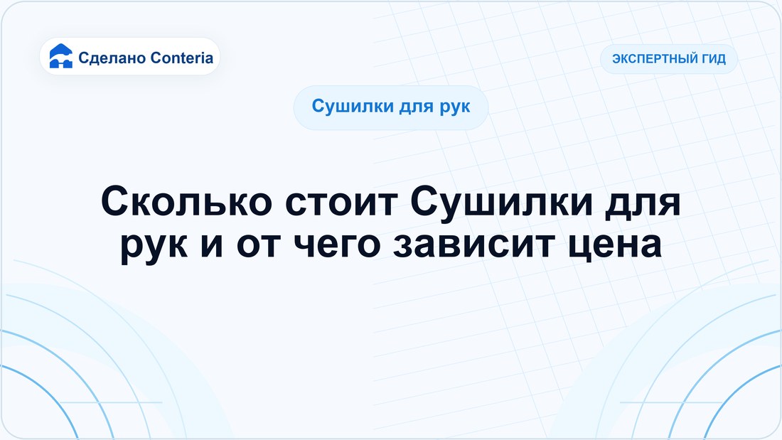 Сколько стоит Сушилки для рук и от чего зависит цена