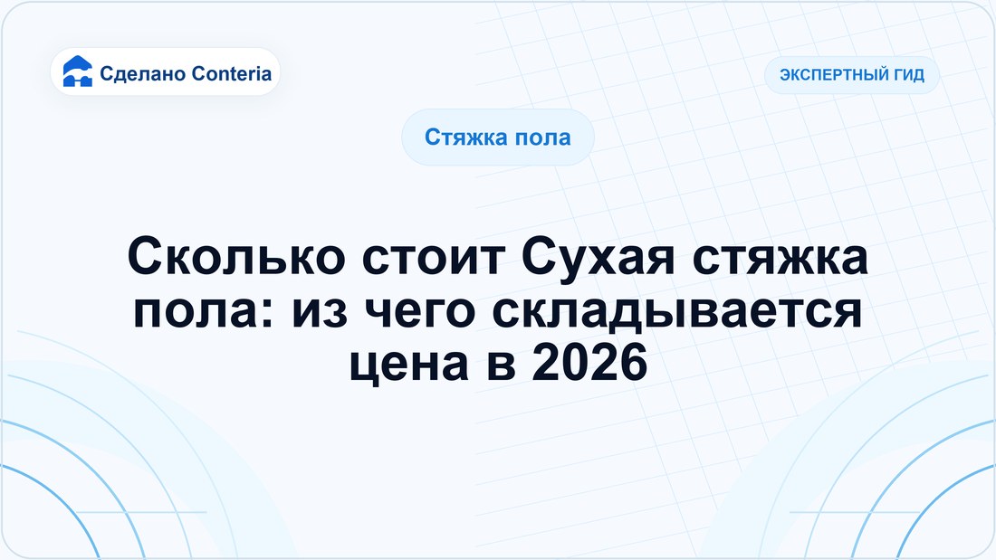 Сколько стоит Сухая стяжка пола: из чего складывается цена в 2026