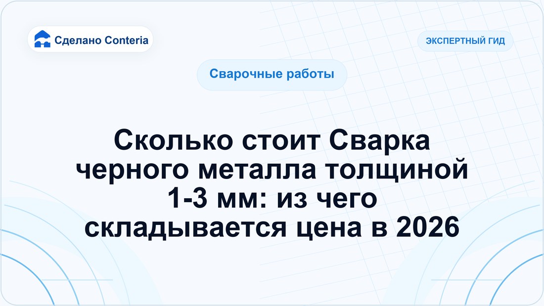Сколько стоит Сварка черного металла толщиной 1-3 мм: из чего складывается цена в 2026
