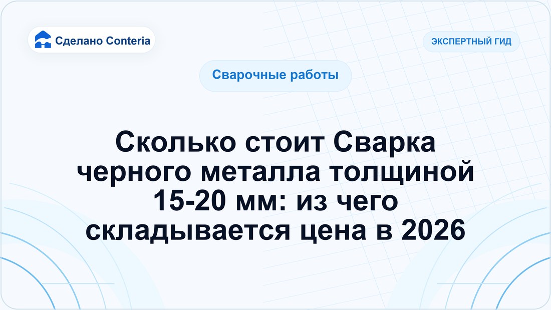 Сколько стоит Сварка черного металла толщиной 15-20 мм: из чего складывается цена в 2026