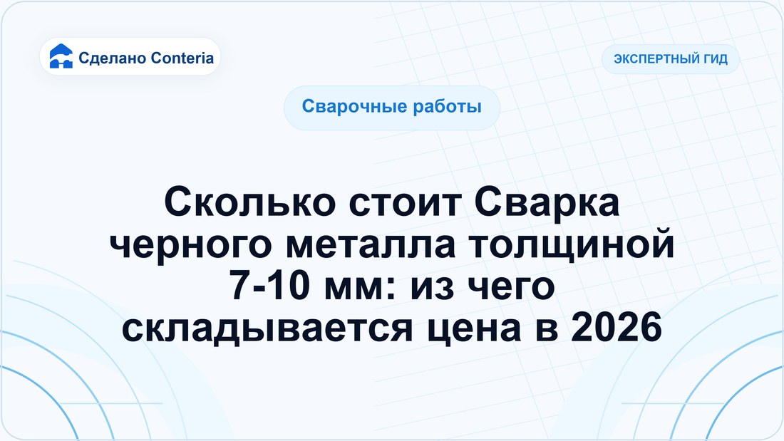 Сколько стоит Сварка черного металла толщиной 7-10 мм: из чего складывается цена в 2026