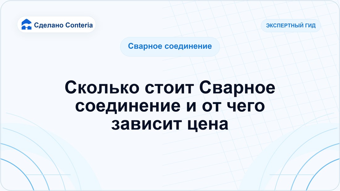 Сколько стоит Сварное соединение и от чего зависит цена