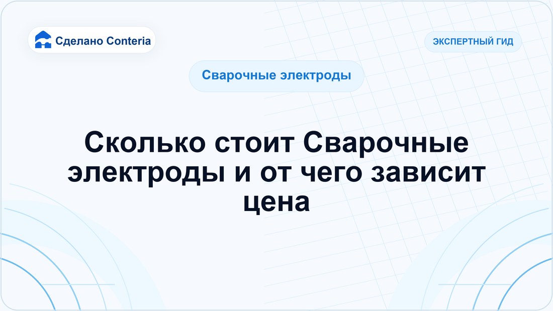 Сколько стоит Сварочные электроды и от чего зависит цена