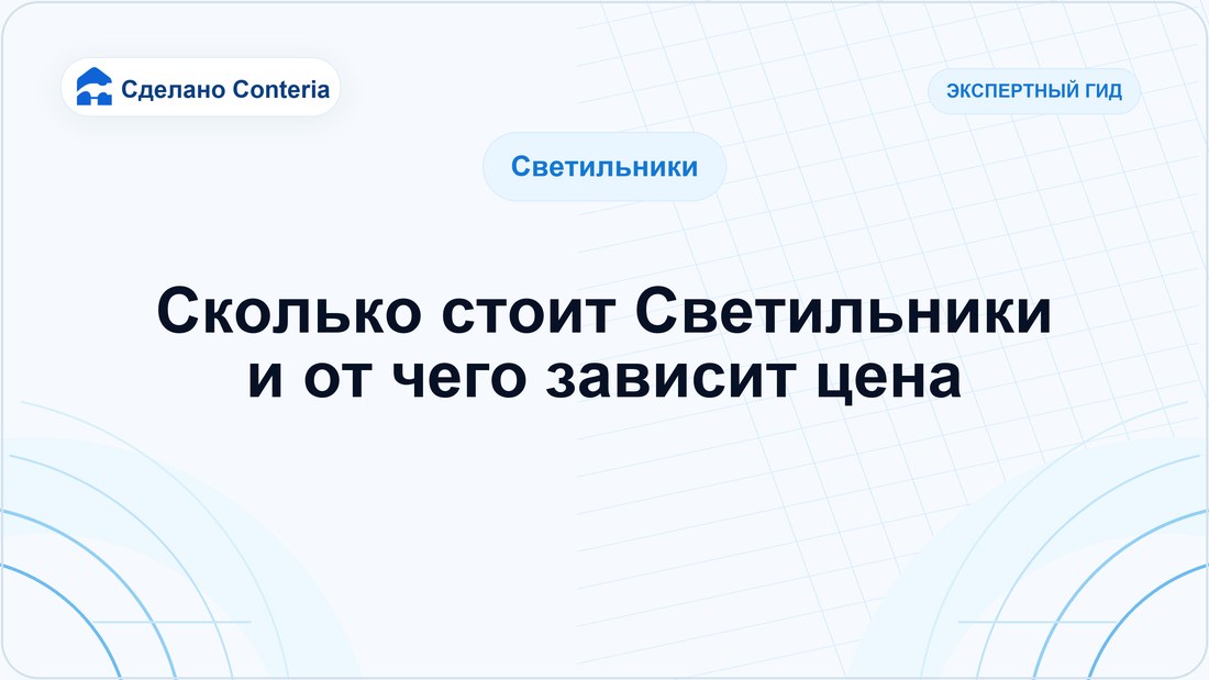 Сколько стоит Светильники и от чего зависит цена