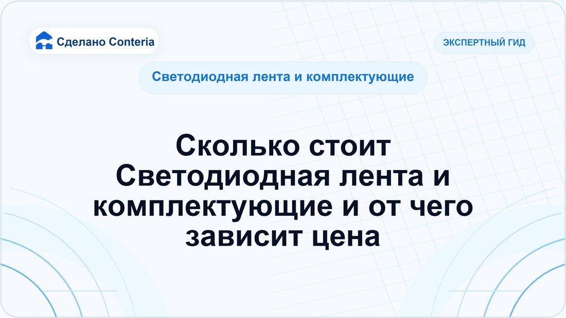 Сколько стоит Светодиодная лента и комплектующие и от чего зависит цена