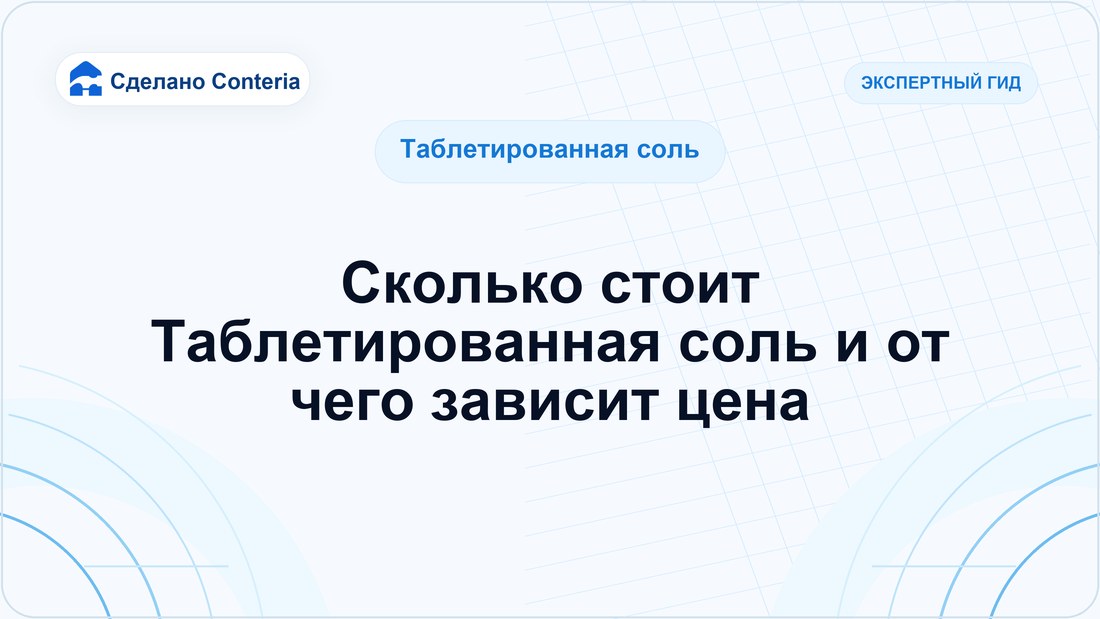 Сколько стоит Таблетированная соль и от чего зависит цена