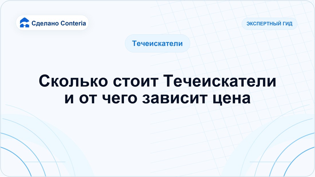 Сколько стоит Течеискатели и от чего зависит цена