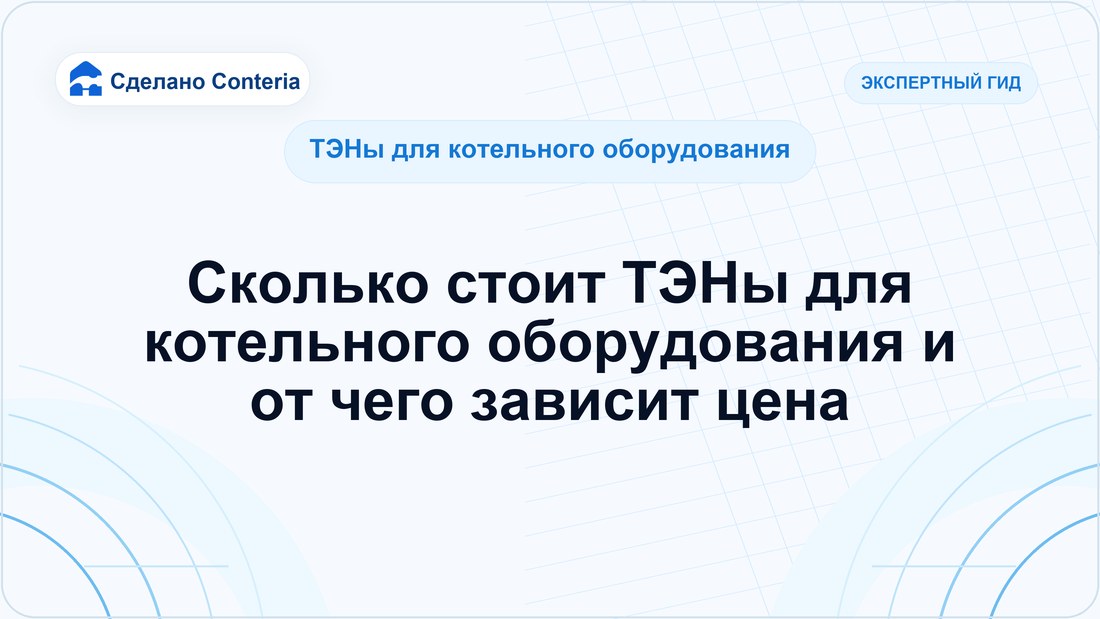 Сколько стоит ТЭНы для котельного оборудования и от чего зависит цена