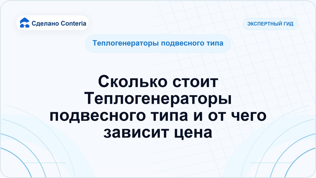 Сколько стоит Теплогенераторы подвесного типа и от чего зависит цена