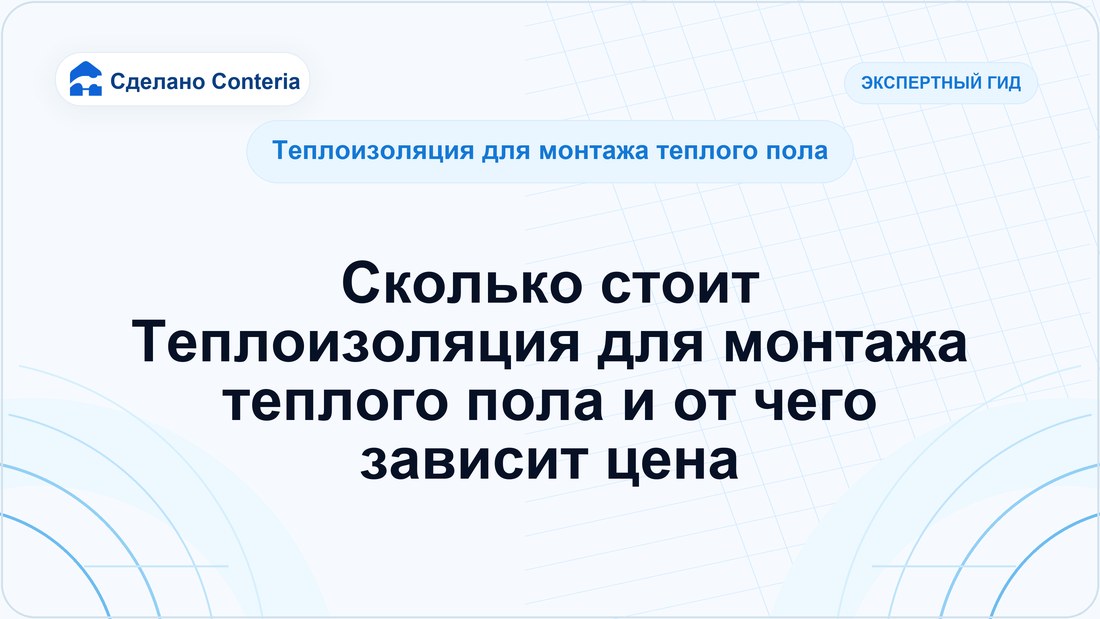 Сколько стоит Теплоизоляция для монтажа теплого пола и от чего зависит цена