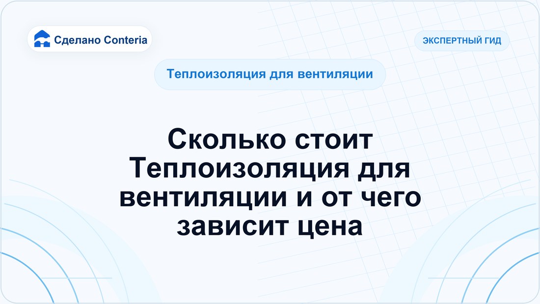 Сколько стоит Теплоизоляция для вентиляции и от чего зависит цена
