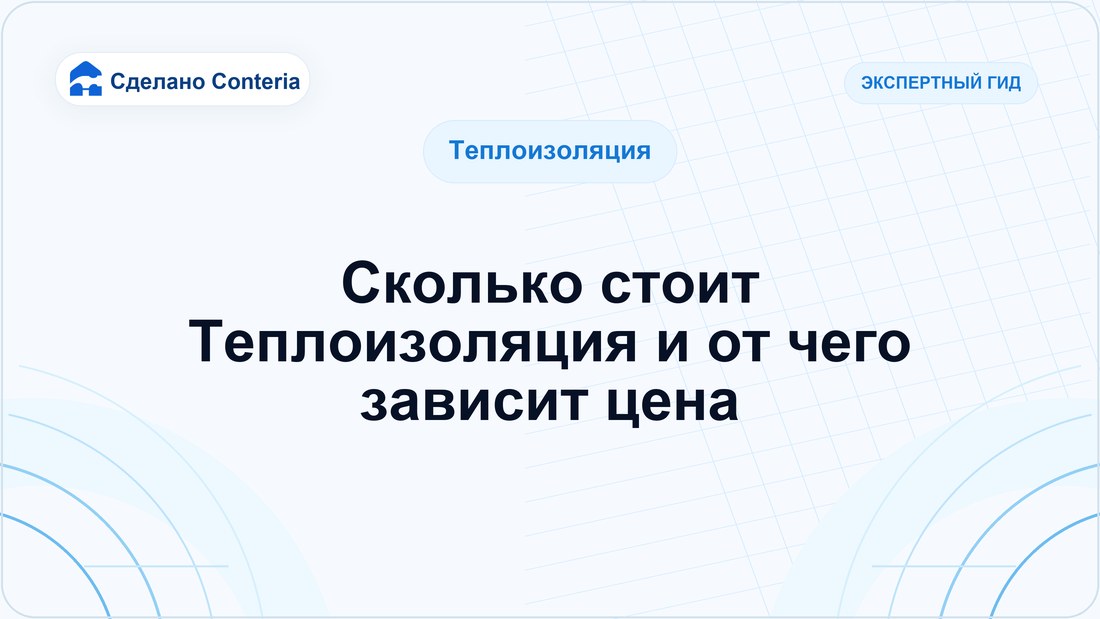 Сколько стоит Теплоизоляция и от чего зависит цена