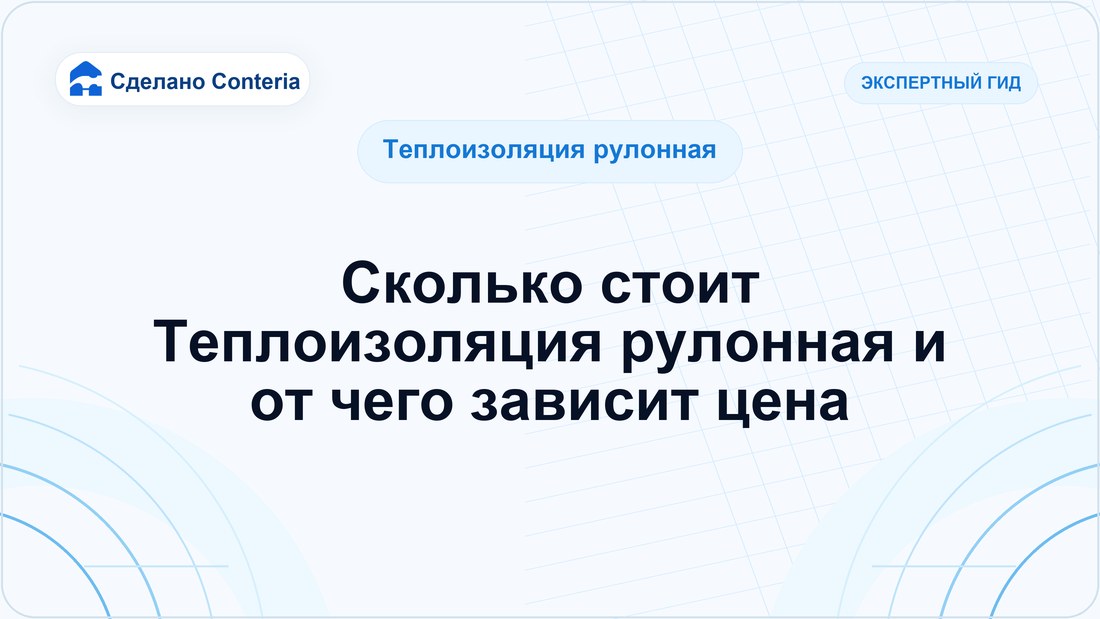 Сколько стоит Теплоизоляция рулонная и от чего зависит цена