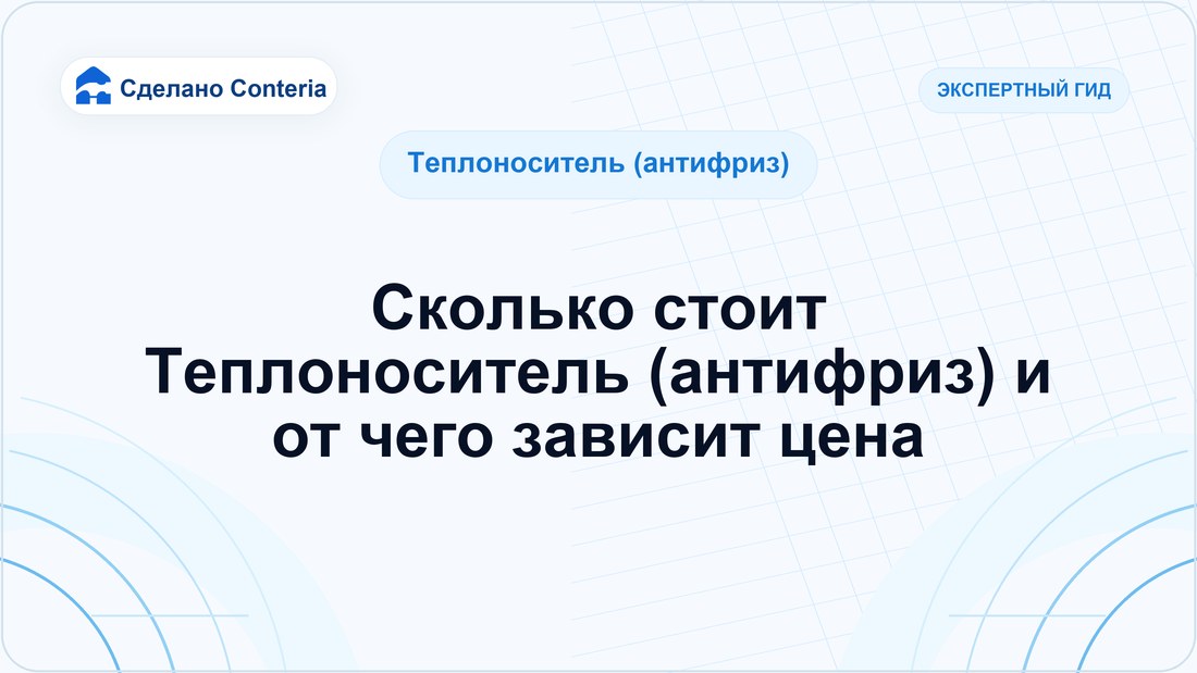 Сколько стоит Теплоноситель (антифриз) и от чего зависит цена