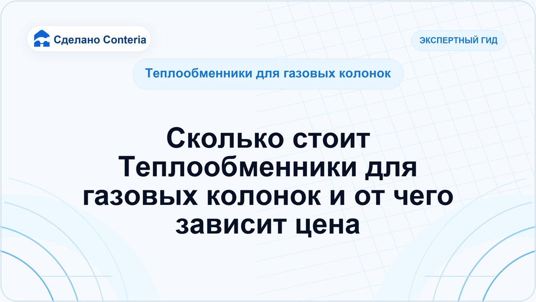 Сколько стоит Теплообменники для газовых колонок и от чего зависит цена