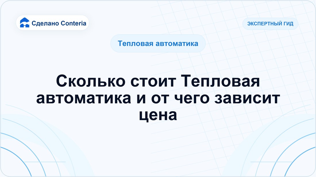 Сколько стоит Тепловая автоматика и от чего зависит цена