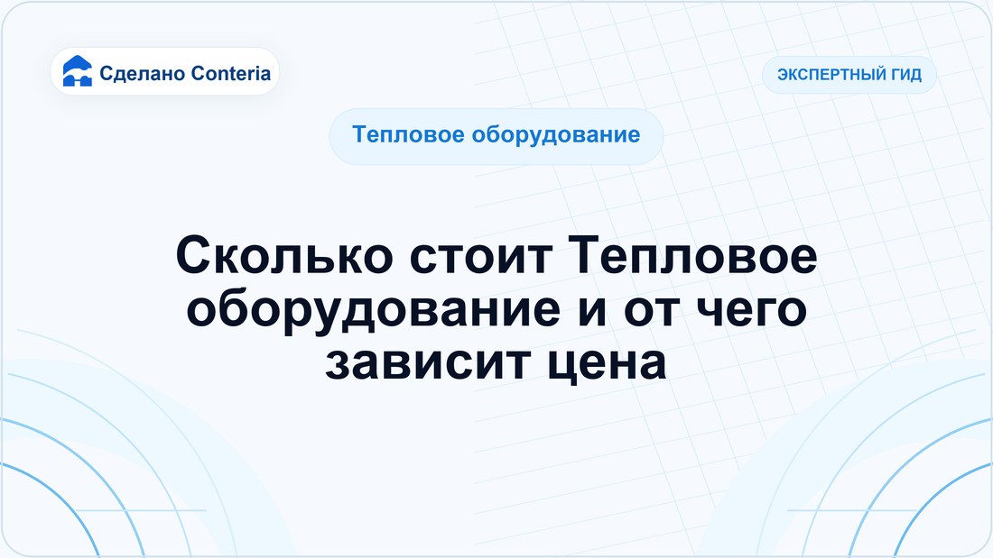 Сколько стоит Тепловое оборудование и от чего зависит цена