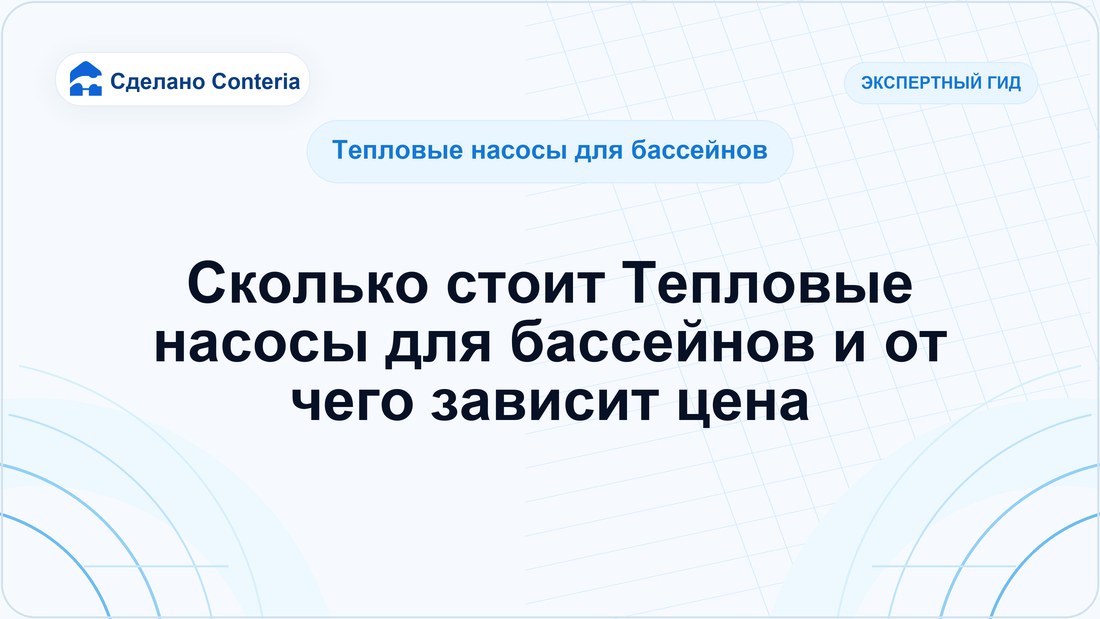 Сколько стоит Тепловые насосы для бассейнов и от чего зависит цена