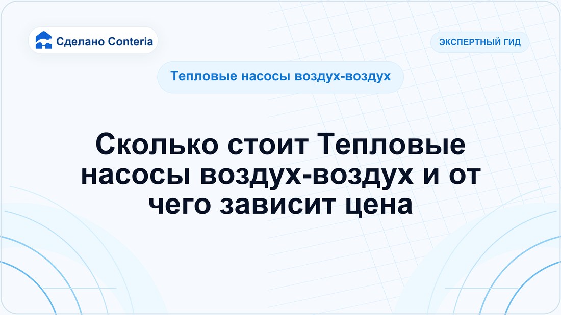 Сколько стоит Тепловые насосы воздух-воздух и от чего зависит цена