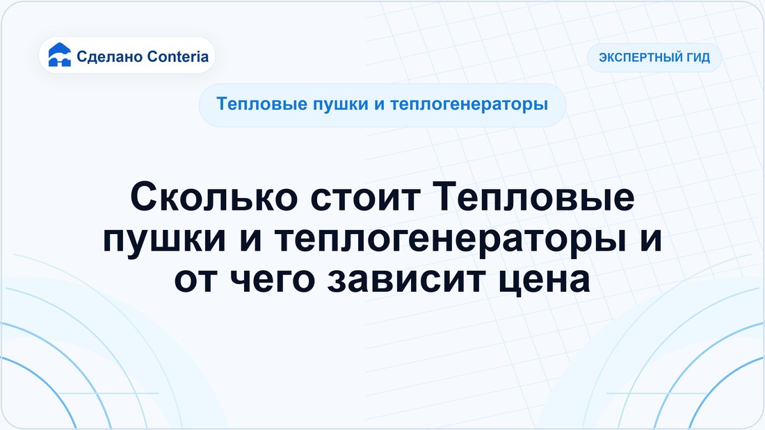 Сколько стоит Тепловые пушки и теплогенераторы и от чего зависит цена