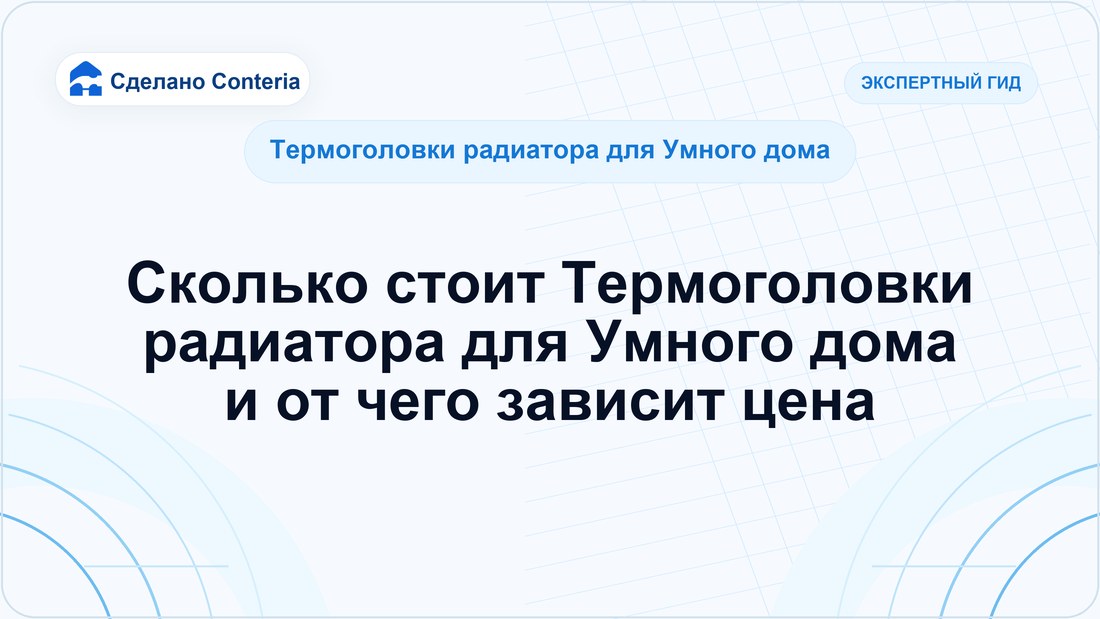 Сколько стоит Термоголовки радиатора для Умного дома и от чего зависит цена