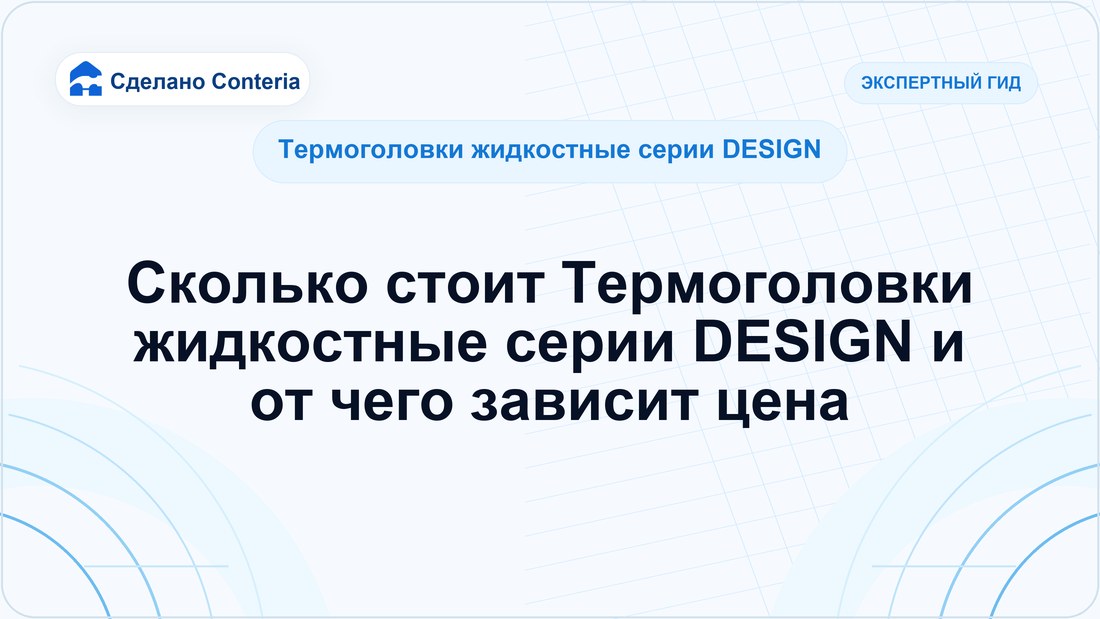 Сколько стоит Термоголовки жидкостные серии DESIGN и от чего зависит цена