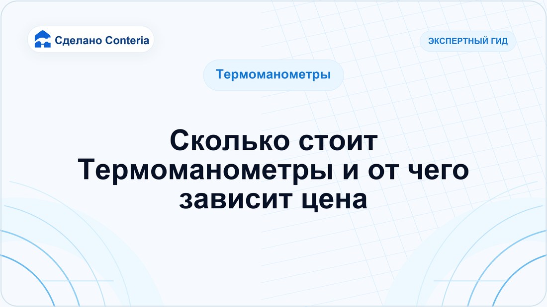 Сколько стоит Термоманометры и от чего зависит цена