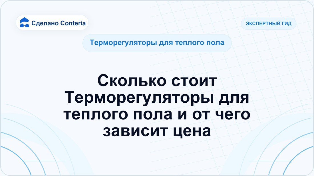 Сколько стоит Терморегуляторы для теплого пола и от чего зависит цена