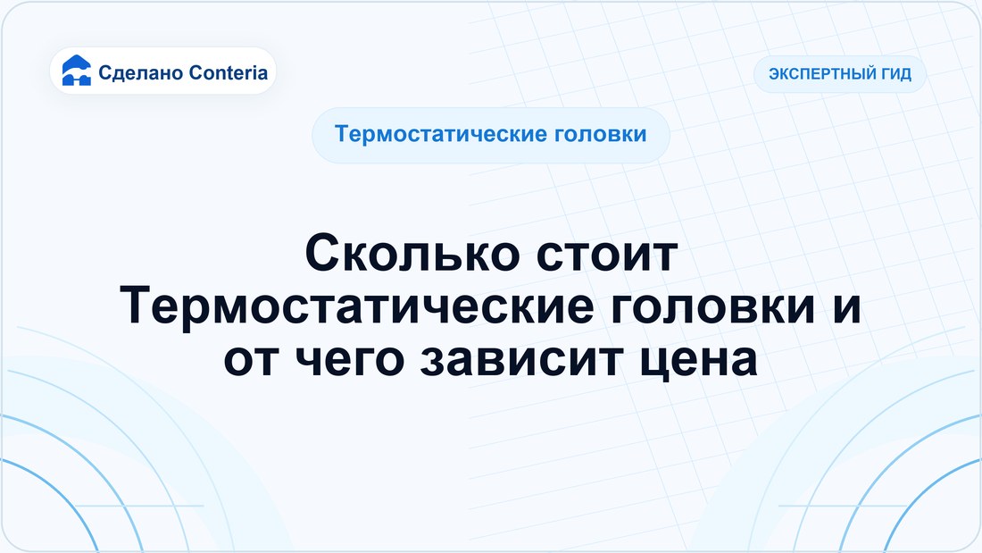 Сколько стоит Термостатические головки и от чего зависит цена