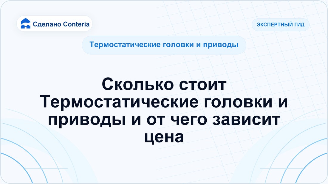 Сколько стоит Термостатические головки и приводы и от чего зависит цена