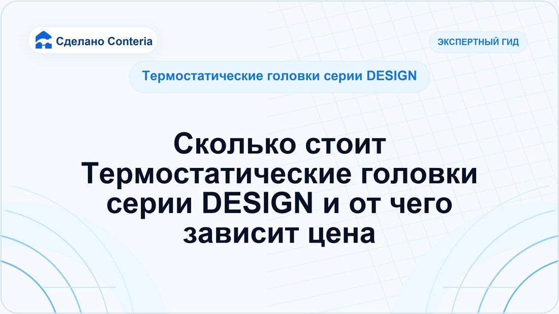 Сколько стоит Термостатические головки серии DESIGN и от чего зависит цена