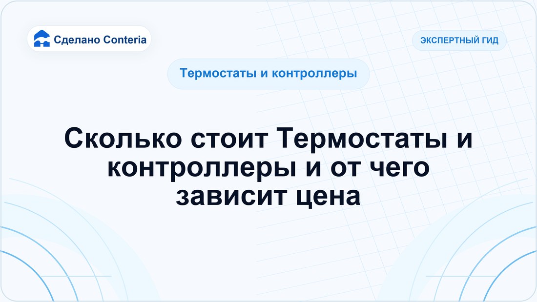 Сколько стоит Термостаты и контроллеры и от чего зависит цена